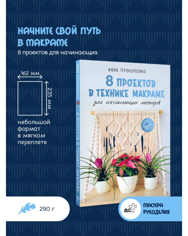 8 проектов в технике макраме для начинающих мастеров