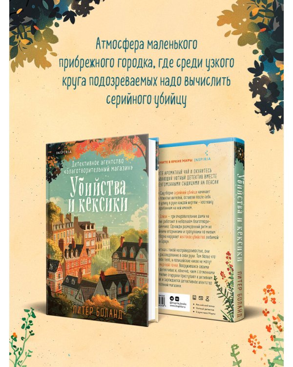 Убийства и кексики. Детективное агентство «Благотворительный магазин» (#1)