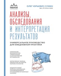 Анализы, обследования и интерпретация результатов. Универсальное руководство для ежедневной практики