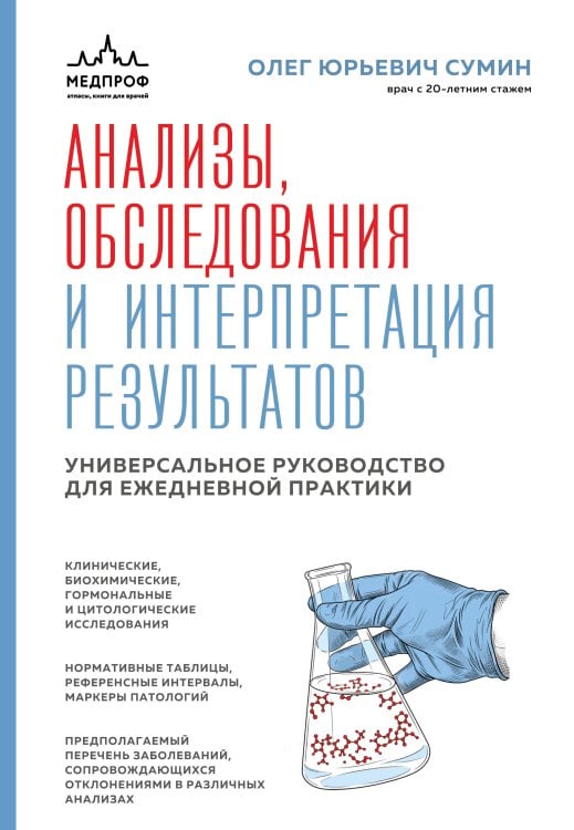 Обложка книги «Анализы, обследования и интерпретация результатов. Универсальное руководство для ежедневной практики» — Сумин Олег Юрьевич, ISBN 9785042474415