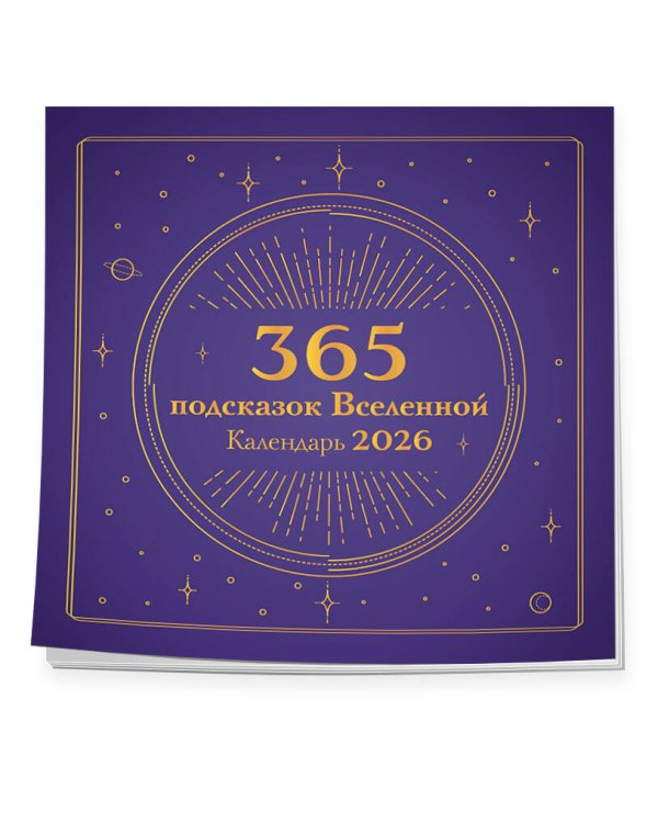 365 подсказок Вселенной. Календарь настенный на 2026 год (300х300 мм)