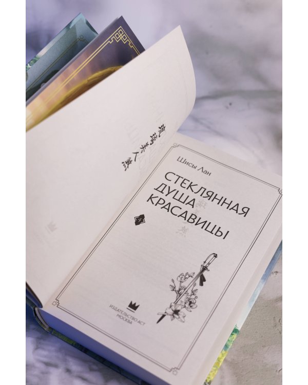 Стеклянная душа красавицы. Книга 4