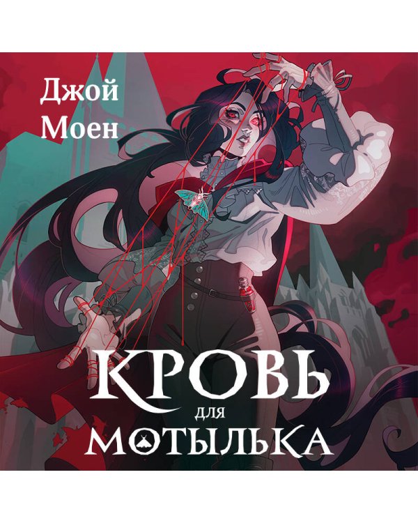 Кровь для мотылька