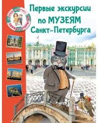 Первые экскурсии по музеям Санкт-Петербурга