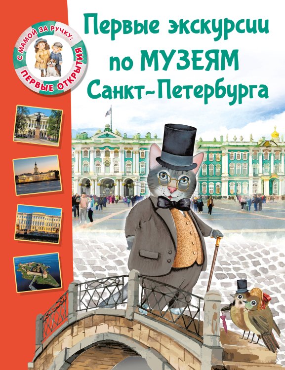Первые экскурсии по музеям Санкт-Петербурга