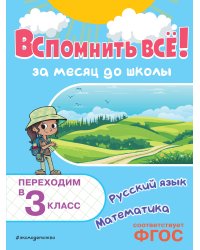 Вспомнить всё! За месяц до школы. Переходим в 3 класс. Математика и русский язык