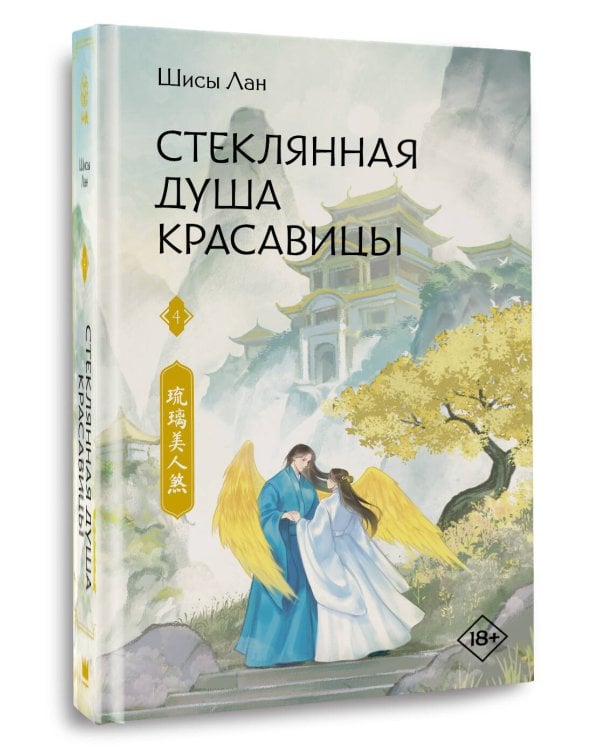 Стеклянная душа красавицы. Книга 4