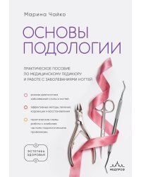 Основы подологии. Практическое пособие по медицинскому педикюру и работе с заболеваниями ногтей