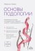 Обложка книги «Основы подологии. Практическое пособие по медицинскому педикюру и работе с заболеваниями ногтей» — Чайко Марина Анатольевна, ISBN 9785042310355