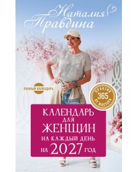 Календарь для женщин на каждый день на 2027 год. 365 практик от Мастера. Лунный календарь