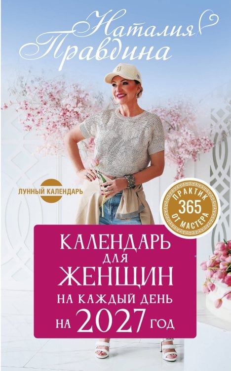 Обложка книги «Календарь для женщин на каждый день на 2027 год. 365 практик от Мастера. Лунный календарь» — Правдина Наталия Борисовна, ISBN 9785171908294