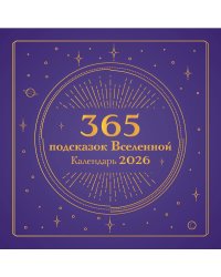365 подсказок Вселенной. Календарь настенный на 2026 год (300х300 мм)