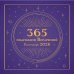 365 подсказок Вселенной. Календарь настенный на 2026 год (300х300 мм)
