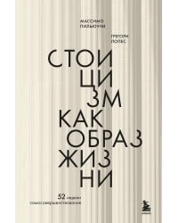 Стоицизм как образ жизни. 52 недели самосовершенствования