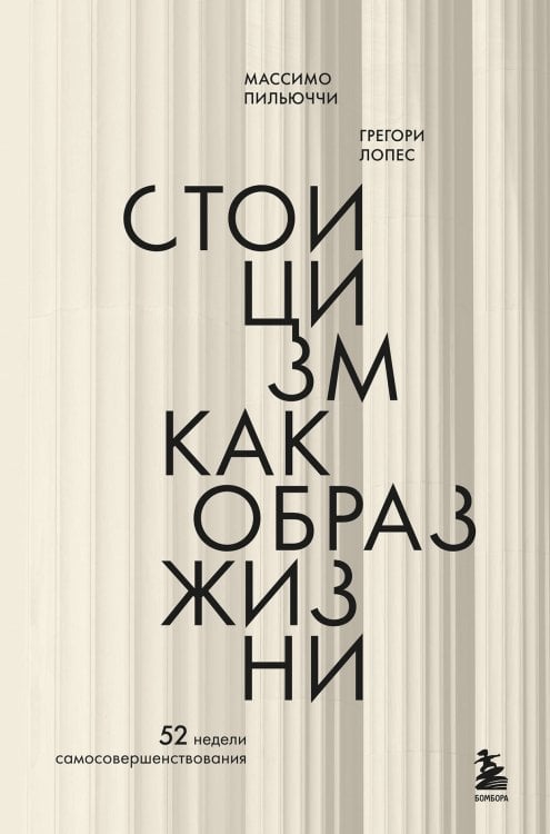 Стоицизм как образ жизни. 52 недели самосовершенствования