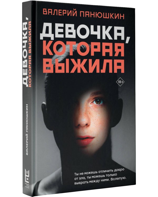 Девочка, Которая Выжила