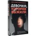 Актуальный роман Девочка, Которая Выжила
