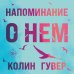 Все твои совершенства. Главные романы Колин Гувер (обложка) Комплект из 2-х книг (Напоминание о нем + Все твои совершенства)