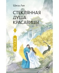 Стеклянная душа