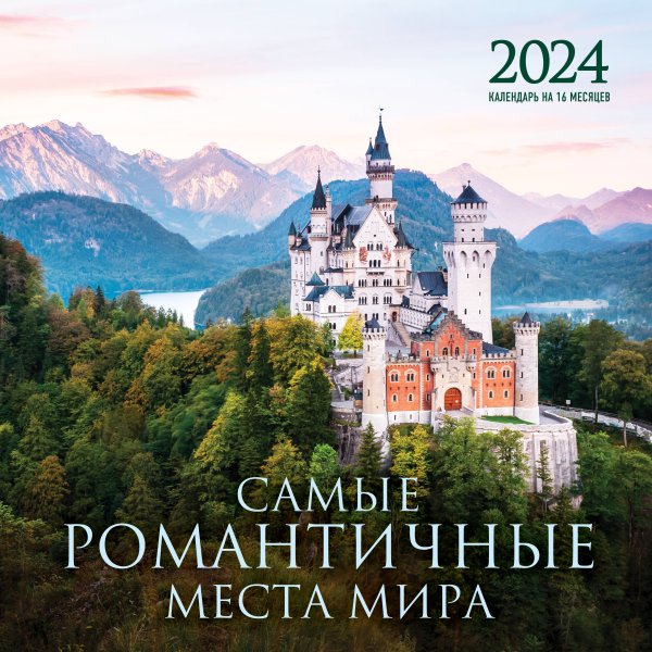 Самые романтичные места мира. Календарь настенный на 16 месяцев на 2024 год (300х300 мм)