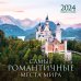 Самые романтичные места мира. Календарь настенный на 16 месяцев на 2024 год (300х300 мм)