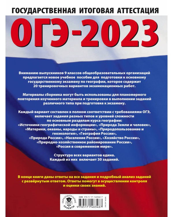 ОГЭ-2023. География (60x84/8). 20 тренировочных вариантов экзаменационных работ для подготовки к основному государственному экзамену