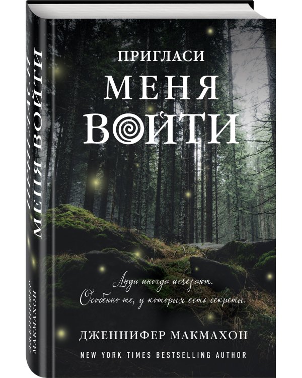 Пригласи меня войти