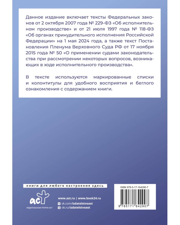 Федеральный закон "Об исполнительном производстве" и Федеральный закон "Об органах принудительного исполнения Российской Федерации" на 1 мая 2024 года