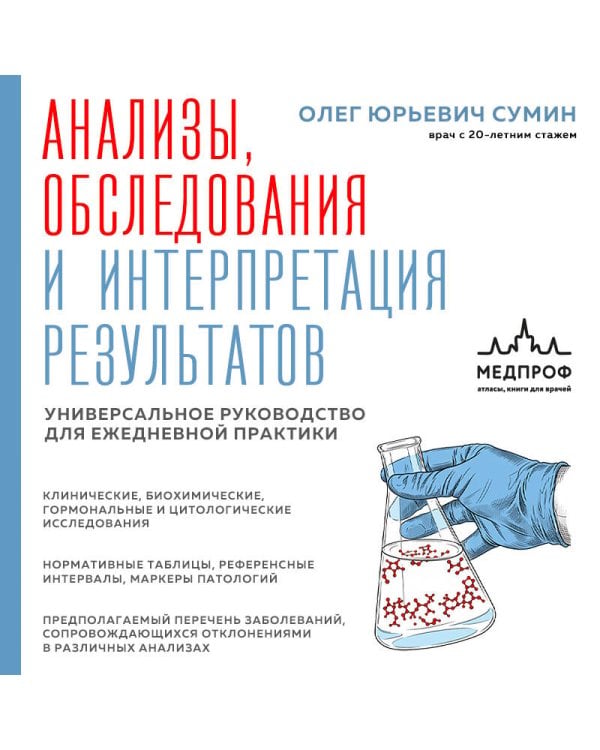 Дополнительное изображение книги «Анализы, обследования и интерпретация результатов. Универсальное руководство для ежедневной практики»