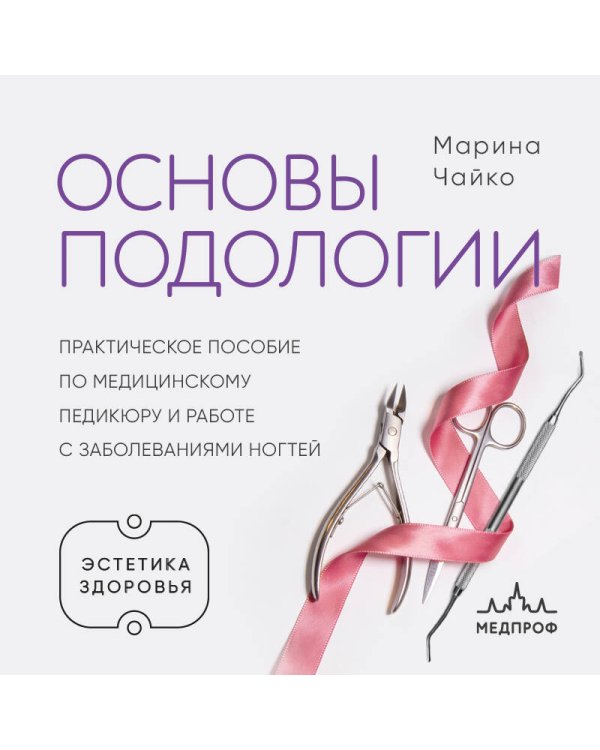 Дополнительное изображение книги «Основы подологии. Практическое пособие по медицинскому педикюру и работе с заболеваниями ногтей»