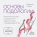 Дополнительное изображение книги «Основы подологии. Практическое пособие по медицинскому педикюру и работе с заболеваниями ногтей»
