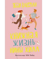 Книжная жизнь Нины Хилл