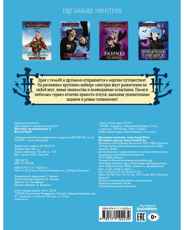 Монстры на каникулах 3. Все на борт! (с наклейками)