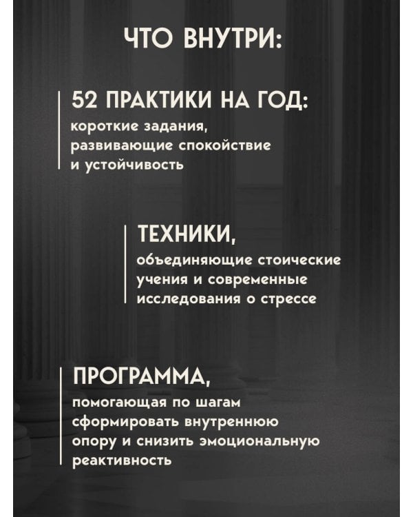 Стоицизм как образ жизни. 52 недели самосовершенствования