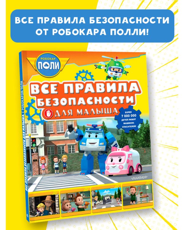 Все правила безопасности для малыша