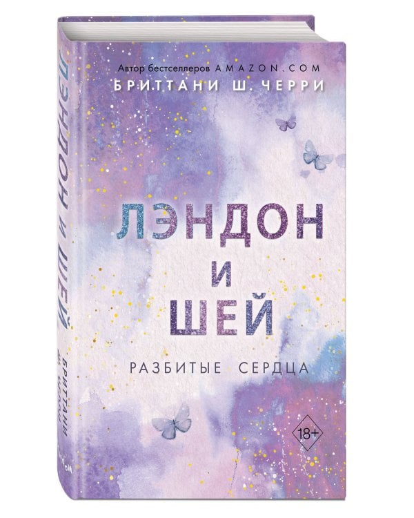 Лэндон и Шей. Разбитые сердца (#1)