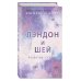 Лэндон и Шей. Разбитые сердца (#1)
