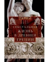 Сексуальная жизнь в Древней Греции