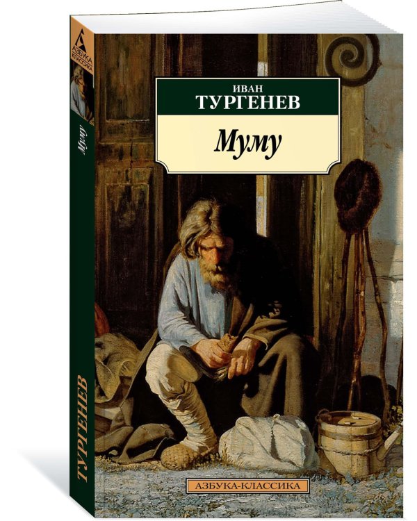 Муму
