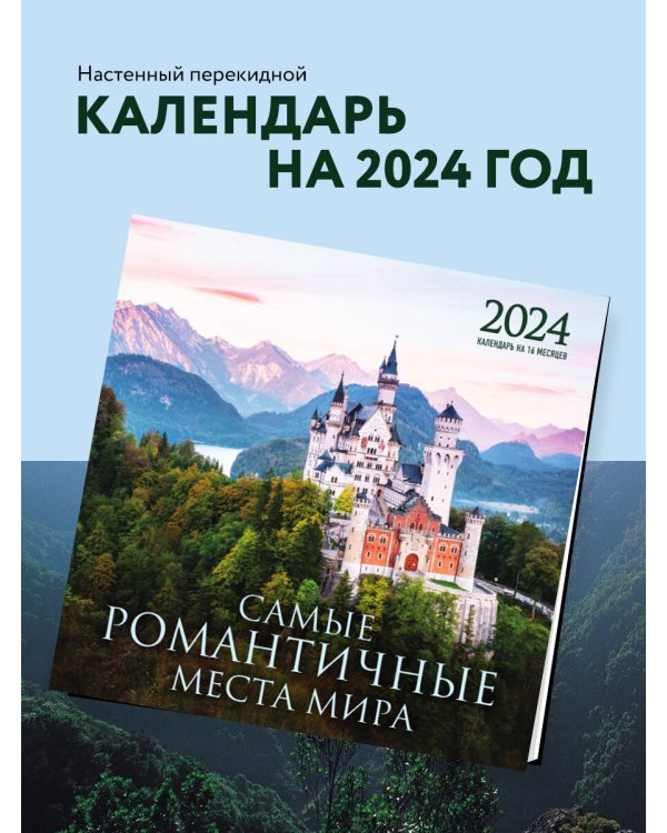 Самые романтичные места мира. Календарь настенный на 16 месяцев на 2024 год (300х300 мм)