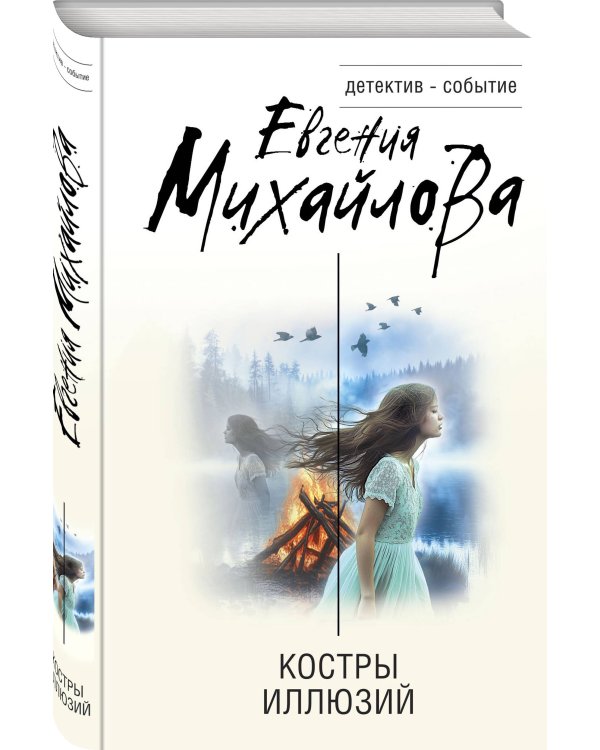 Костры иллюзий