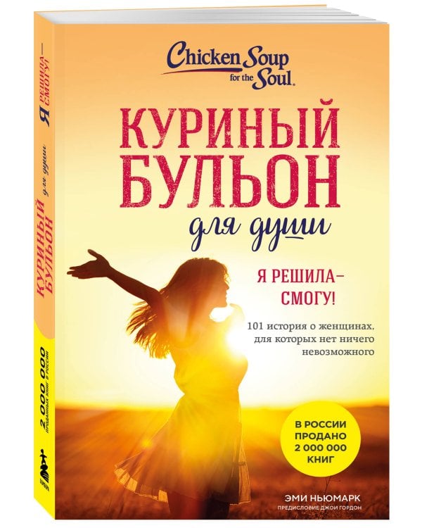 Куриный бульон для души. Я решила - смогу! 101 история о женщинах, для которых нет ничего невозможного (лучшая цена)