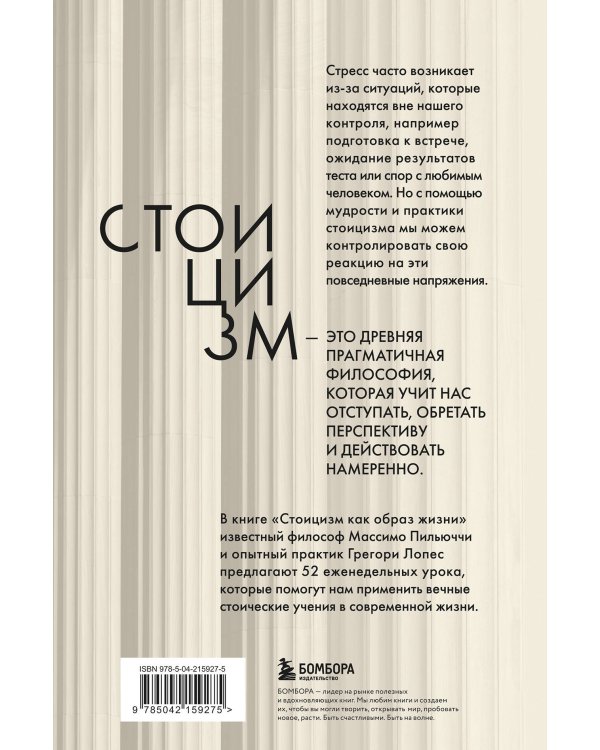 Стоицизм как образ жизни. 52 недели самосовершенствования