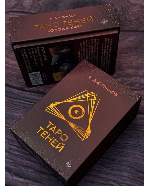 Таро Теней. Колода карт