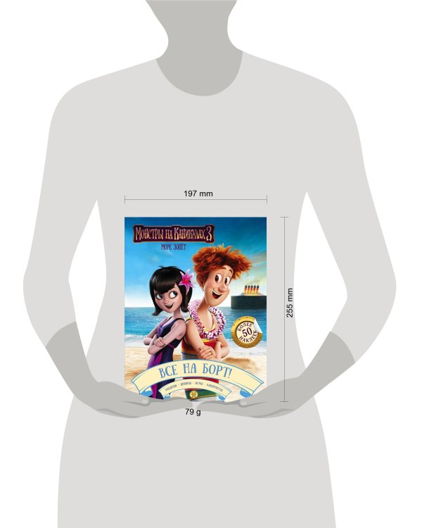 Монстры на каникулах 3. Все на борт! (с наклейками)