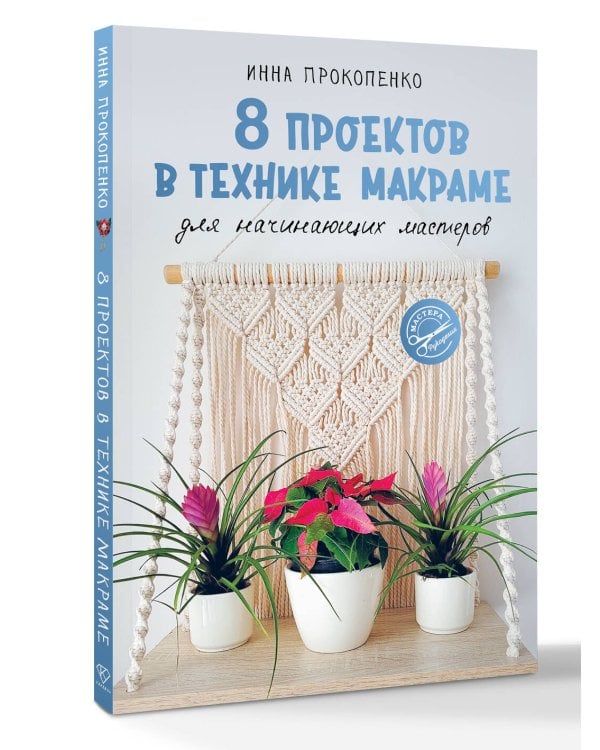 8 проектов в технике макраме для начинающих мастеров