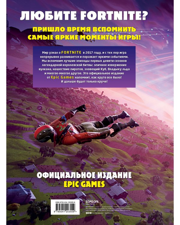 Fortnite. Официальная хроника. Самые эпические события королевской битвы