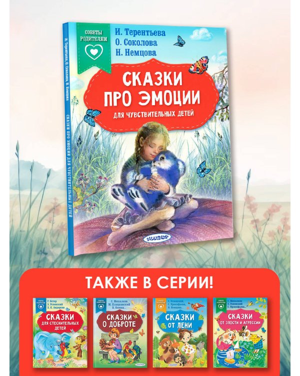 Сказки про эмоции для чувствительных детей