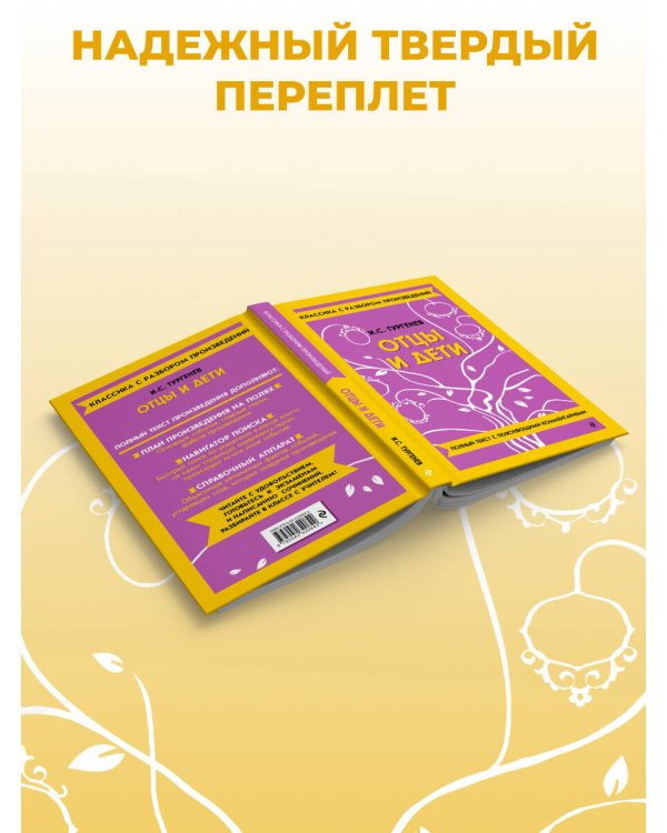 Дополнительное изображение книги «Отцы и дети (твёрдая обложка)»
