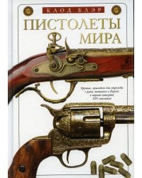 Пистолеты мира